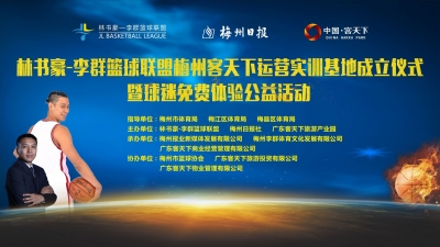 林书豪-李群篮球联盟梅州客天下运营实训基地成立仪式宣传片