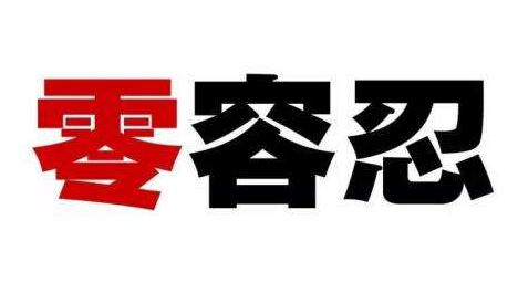 零容忍！一批涉儿童色情信息案件被严查