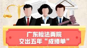 广东检法两院交出五年“成绩单”，数字背后的法律力量让你震撼！