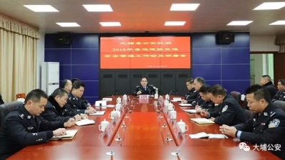 大埔公安机关召开春运道路交通安全管理工作部署会