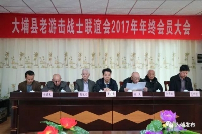 大埔县老游击战士联谊会召开2017年年终会员大会