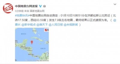 洪都拉斯以北附近发生7.8级左右地震