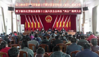 潭下镇召开传达贯彻县委第十三届六次全会和县“两会”精神大会 