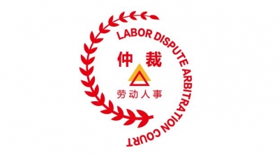 我市全面推行劳动人事争议仲裁要素式办案模式