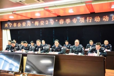 兴宁市公安局部署“梅安2号”春季专项行动