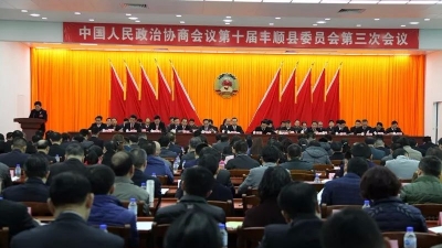 政协第十届丰顺县委员会第三次会议开幕