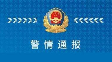 警方通报“村民捅死官员”：嫌疑人工作懒散被辞退后不满