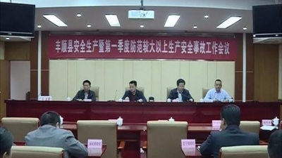 丰顺召开安全生产暨第一季度防范较大以上生产安全事故工作会议