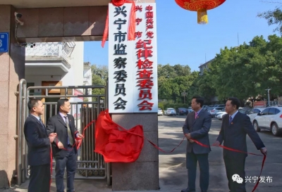 兴宁市监察委员会正式挂牌成立