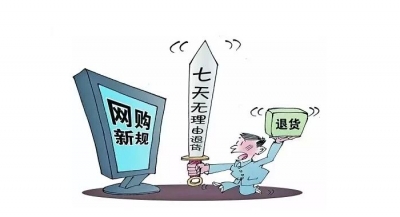 重大利好！2018年我国将推进线下无理由退货