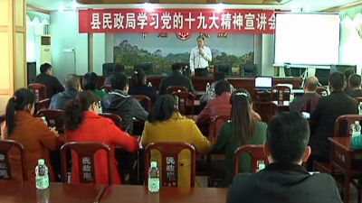 学习贯彻十九大精神，平远县民政局这样做