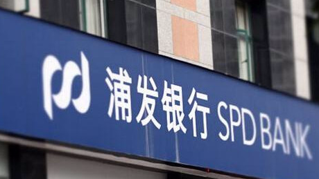 2018年银行业处罚第一枪：浦发银行被罚4.62亿