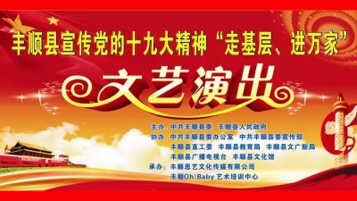 “走基层、进万家”文艺演出将于11日晚在丰顺县城举行