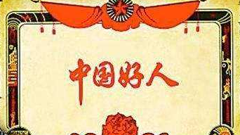 中央文明办发布1月“中国好人榜” 108位好人上榜