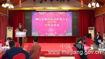 梅江区新的社会阶层人士活动交流示范基地召开年终总结会