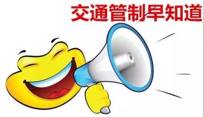 19日起，汕梅高速丰顺至附城段将实施交通管制