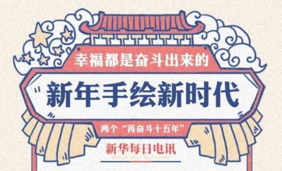新年超萌手绘！憧憬新时代壮丽图景：幸福都是奋斗出来的