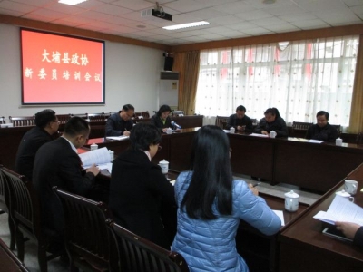 大埔县政协召开新委员培训会议