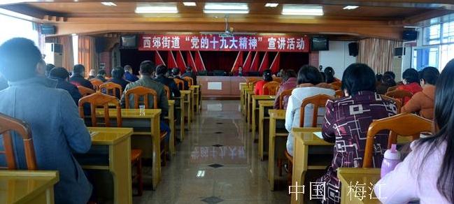 西郊街道开展“党的十九大精神”宣讲活动