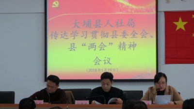 大埔县人社局召开传达学习贯彻县委全会、县“两会”精神会议
