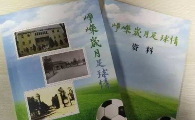 《峥嵘岁月足球情》——足球人著书记录球乡往事 