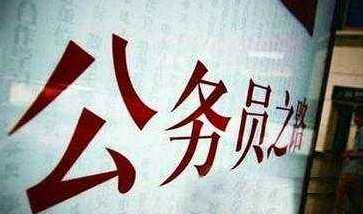 国考首批面试名单公布 今日起3000余名额接受调剂