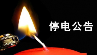 1月份丰顺这些地方将停电检查维护