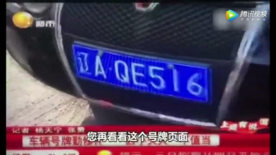 沈阳交警以车牌掉漆为由罚款，官方：处罚不当，已处理交警