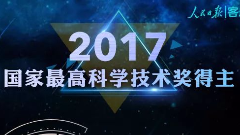 祝贺！王泽山、侯云德获2017国家最高科学技术奖