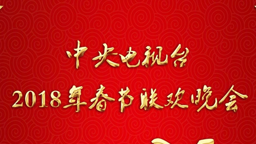 2018年央视春晚曝光 官方:语言节目变了,小品更欢乐了