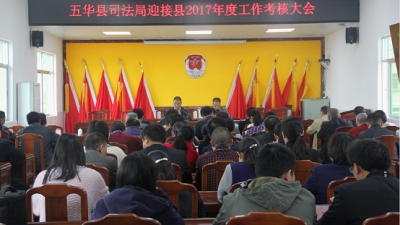五华县组织对县司法局进行2017年度工作考核