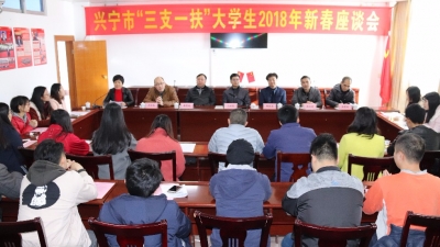 兴宁市人社局召开“三支一扶”大学生2018年新春座谈会
