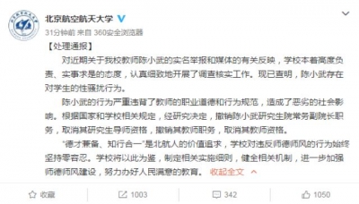 北航：教师陈小武存在对学生性骚扰行为 已被撤职
