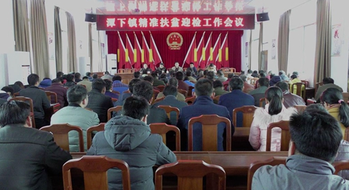 潭下镇召开精准扶贫迎检工作会议 