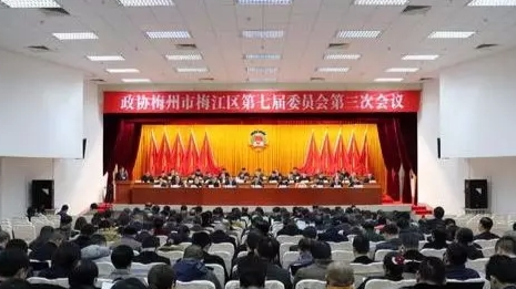 政协梅州市梅江区第七届委员会第三次会议开幕