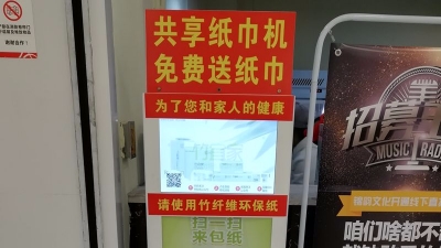 见闻丨锦发君城商业街有台共享纸巾机