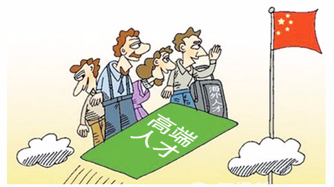 我国将实施人才签证制度 已发出首张《外国高端人才确认函》