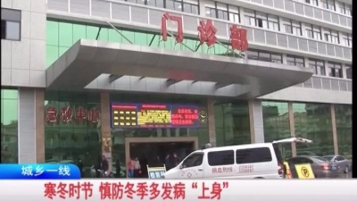 冬季流感、煤气中毒频发  来看专家支招...