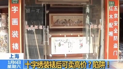 一幅十字绣能卖百万？结果，店主被抓了…