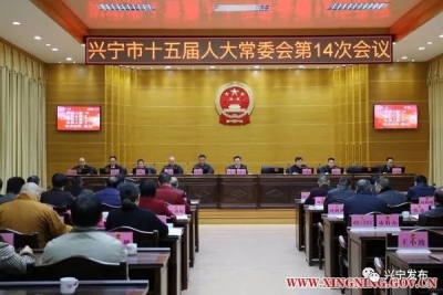 兴宁市十五届人大常委会第14次会议召开
