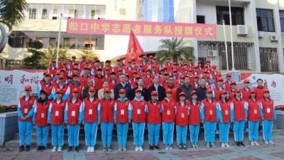 松口中学举行志愿者服务队授旗仪式