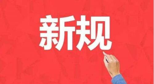 一批新规2月施行  8项惠民措施便利办证出行