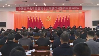 中共丰顺县第十三届委员会第四次全体会议今日上午开幕