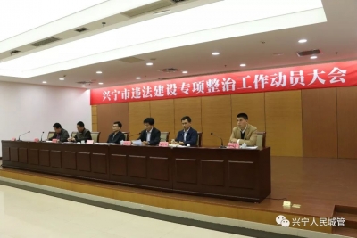 注意！兴宁4日起开展违法建设专项整治，为期1个月！