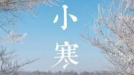 5日17时49分“小寒”至 “开启“最冷”模式