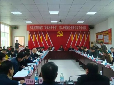 五华县召开暖企服务工作会议