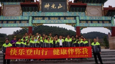 兴宁卫计局举行“快乐登山行”活动