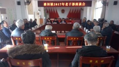 丰顺潘田镇召开2017年老干部座谈会