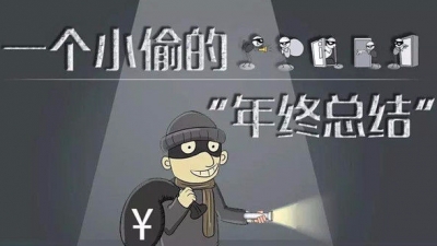 一个小偷的“年终总结”：我已准备好要大干一场了！