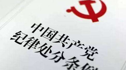 湖南省纪委原副书记李政科等6名厅级干部严重违纪被开除党籍